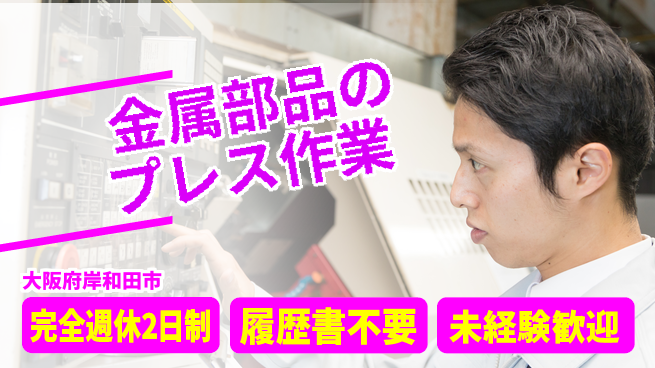株式会社ケイエムシー 【金属部品のプレス作業】の工場求人・派遣情報 | ジョバディ工場