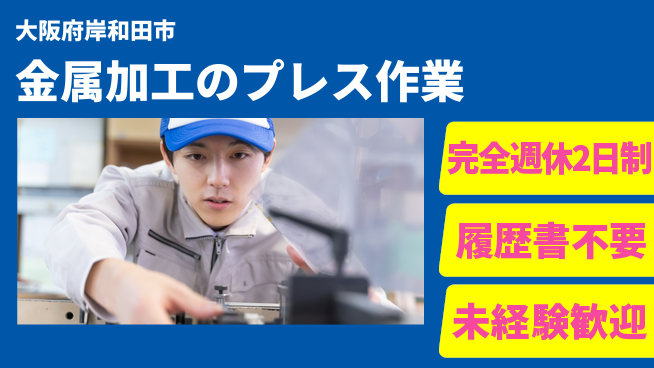 株式会社ケイエムシー 未経験OK！【金属加工のプレス作業】の工場求人・派遣情報 | ジョバディ工場