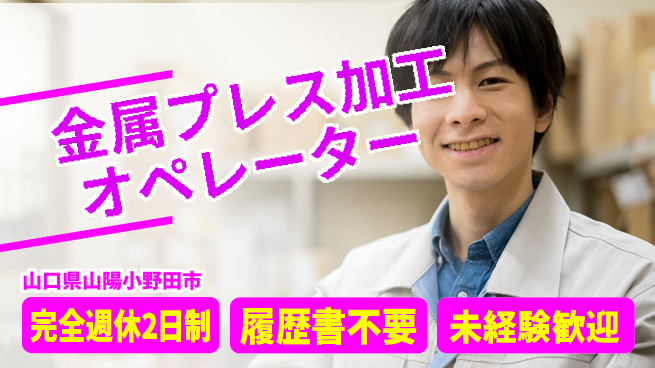 株式会社ケイエムシー 未経験歓迎！【金属プレス加工オペレーター】の工場求人・派遣情報 | ジョバディ工場