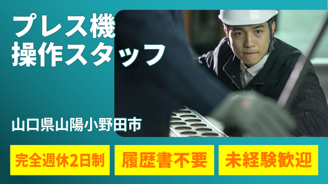 株式会社ケイエムシー 充実の休日【プレス機操作スタッフ】の工場求人・派遣情報 | ジョバディ工場