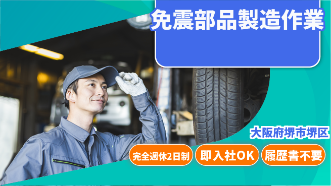 株式会社ケイエムシー 週休2日で安心【免震部品製造作業】の工場求人・派遣情報 | ジョバディ工場