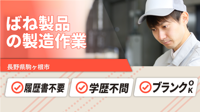 株式会社平山 【ばね製品の製造作業】の工場求人・派遣情報 | ジョバディ工場