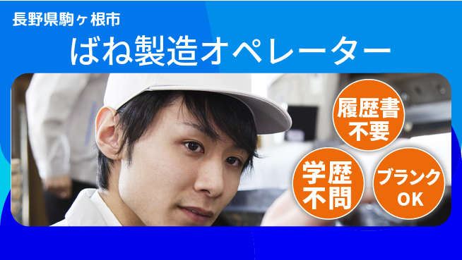 株式会社平山 柔軟面接対応【ばね製造オペレーター】の工場求人・派遣情報 | ジョバディ工場