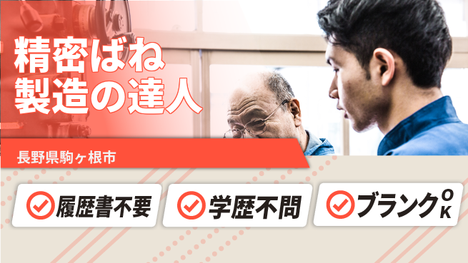 株式会社平山 安心の成長サポート【精密ばね製造の達人】の工場求人・派遣情報 | ジョバディ工場