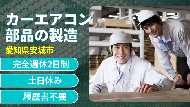 株式会社平山 【カーエアコン部品の製造】の工場求人・派遣情報 | ジョバディ工場