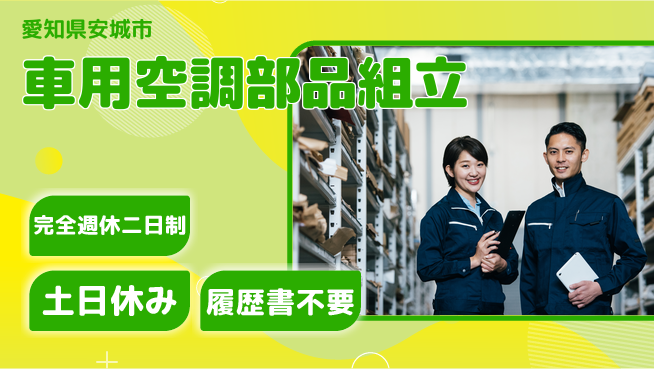 株式会社平山 住居費ゼロ【車用空調部品組立】の工場求人・派遣情報 | ジョバディ工場