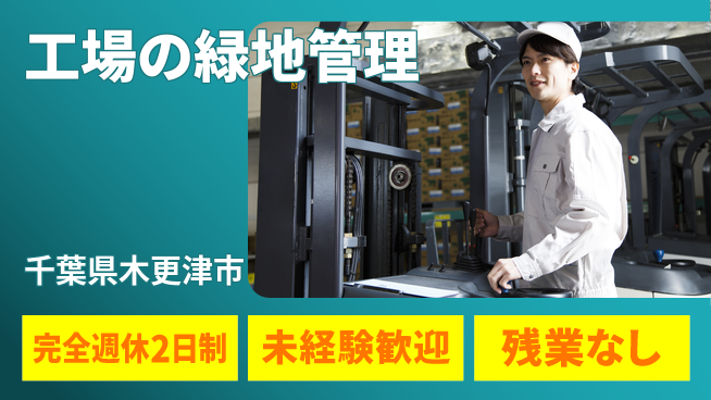 株式会社平山 柔軟な面接対応【工場の緑地管理】の工場求人・派遣情報 | ジョバディ工場
