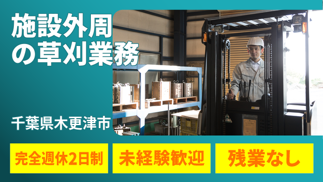 株式会社平山 住居サポート【施設外周の草刈業務】の工場求人・派遣情報 | ジョバディ工場