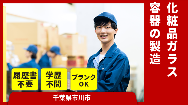 株式会社平山 【化粧品ガラス容器の製造】の工場求人・派遣情報 | ジョバディ工場