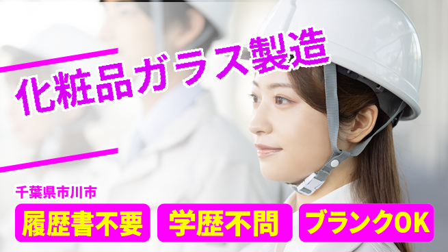 株式会社平山 オンライン面接可【化粧品ガラス製造】の工場求人・派遣情報 | ジョバディ工場
