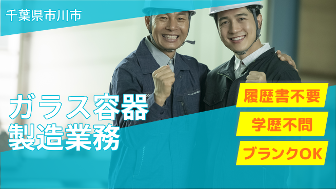 株式会社平山 未来を創る安心サポート【ガラス容器加工オペレーター】の工場求人・派遣情報 | ジョバディ工場