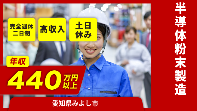 株式会社平山 面接柔軟対応【半導体粉末製造】の工場求人・派遣情報 | ジョバディ工場