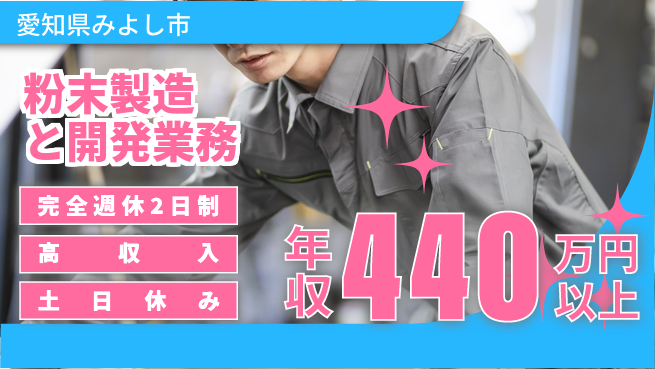 株式会社平山 成長を全力サポート【半導体用粉末製造】の工場求人・派遣情報 | ジョバディ工場