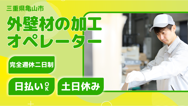 株式会社ニッコー 寮費無料！【建材加工オペレーター】の工場求人・派遣情報 | ジョバディ工場