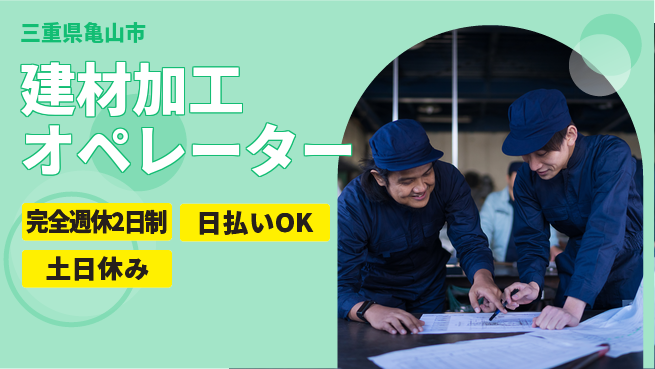 株式会社ニッコー 寮費無料！【建材加工オペレーター】の工場求人・派遣情報 | ジョバディ工場