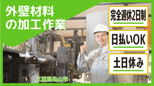 株式会社ニッコー ゆとりの週休【外壁材料の加工作業】の工場求人・派遣情報 | ジョバディ工場