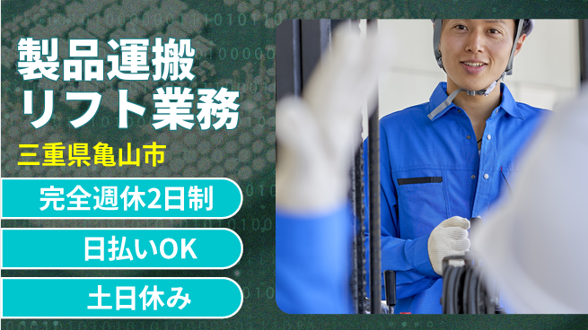 株式会社ニッコー ゆとりの週休【製品運搬リフト業務】の工場求人・派遣情報 | ジョバディ工場