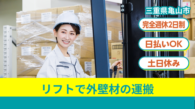 株式会社ニッコー 働きやすさ充実【外壁材のリフト運搬】の工場求人・派遣情報 | ジョバディ工場