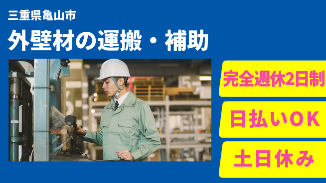 株式会社ニッコー 高収入可！【外壁材の運搬・補助】の工場求人・派遣情報 | ジョバディ工場
