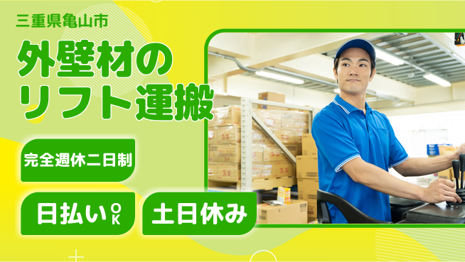 株式会社ニッコー 働きやすさ充実【外壁材のリフト運搬】の工場求人・派遣情報 | ジョバディ工場