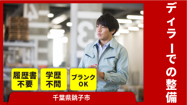 株式会社ホンダカーズ東総 平日休み【ディラーでの整備】整備士デビュー応援の工場求人・派遣情報 | ジョバディ工場