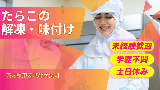 ＵＴエージェント株式会社 【たらこの解凍・味付け】の工場求人・派遣情報 | ジョバディ工場