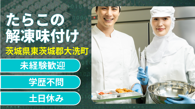 ＵＴエージェント株式会社 機械で簡単作業【たらこの解凍味付け】の工場求人・派遣情報 | ジョバディ工場
