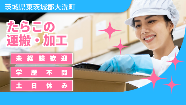 ＵＴエージェント株式会社 安心の昼勤務【たらこの運搬・加工】の工場求人・派遣情報 | ジョバディ工場