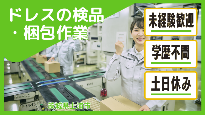 ＵＴエージェント株式会社 【ドレスの検品・梱包作業】の工場求人・派遣情報 | ジョバディ工場