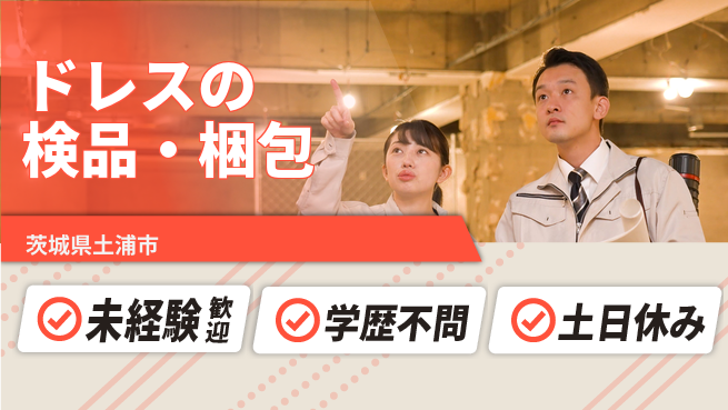 ＵＴエージェント株式会社 心躍る職場で働こう【ドレスの検品・梱包】の工場求人・派遣情報 | ジョバディ工場