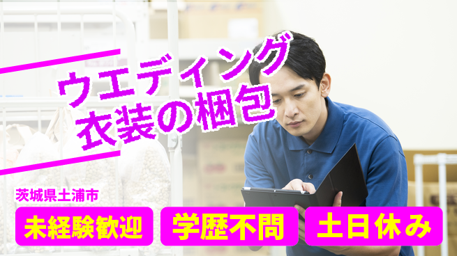 ＵＴエージェント株式会社 安心の昼勤務【ウエディング衣装の梱包】の工場求人・派遣情報 | ジョバディ工場