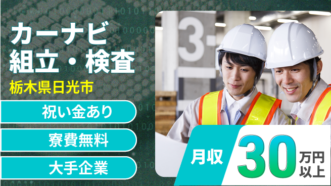 ＵＴエージェント株式会社 手厚いサポート【カーナビ組立・検査】の工場求人・派遣情報 | ジョバディ工場