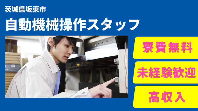 ＵＴエージェント株式会社 住居負担ゼロ【自動機械操作スタッフ】の工場求人・派遣情報 | ジョバディ工場