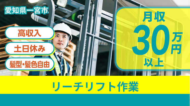 ＵＴエージェント株式会社 安心の昼勤務【リーチリフト作業】の工場求人・派遣情報 | ジョバディ工場