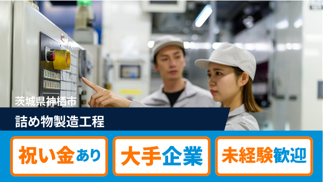 ＵＴエージェント株式会社 スタート応援金【詰め物製造工程】の工場求人・派遣情報 | ジョバディ工場