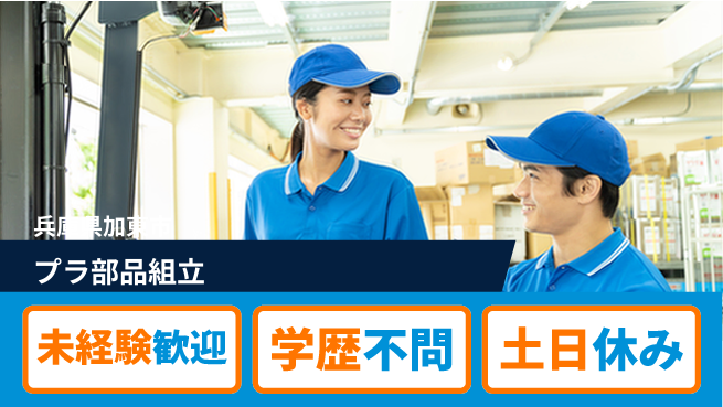 ＵＴエージェント株式会社 簡単作業！【プラ部品組立】の工場求人・派遣情報 | ジョバディ工場