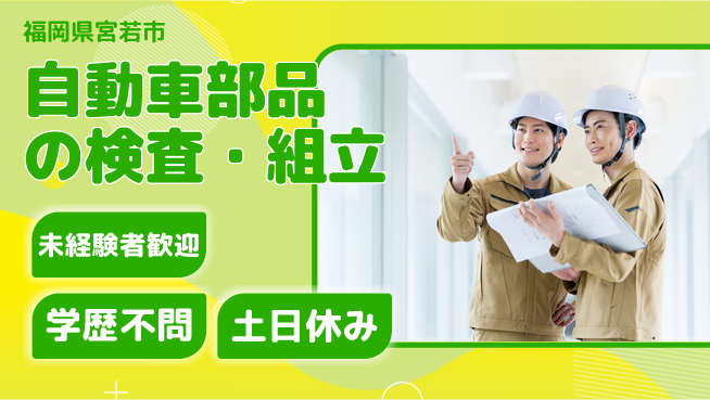 ＵＴエージェント株式会社 手厚いサポート！【自動車部品の検査・組立】の工場求人・派遣情報 | ジョバディ工場