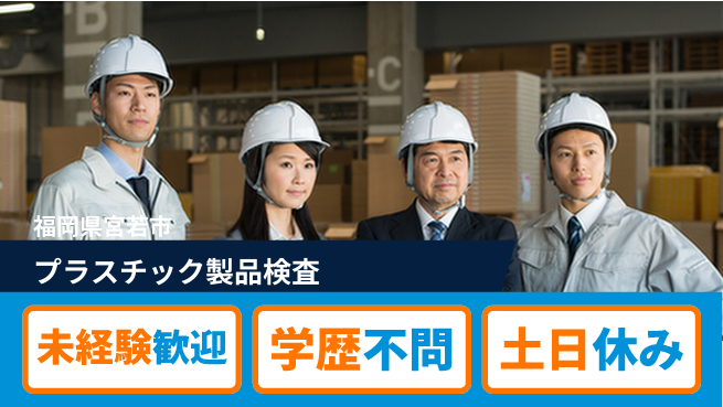 ＵＴエージェント株式会社 安心の昼勤務【プラスチック製品検査】の工場求人・派遣情報 | ジョバディ工場