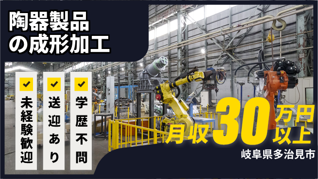 ＵＴエージェント株式会社 【陶器製品の成形加工】の工場求人・派遣情報 | ジョバディ工場