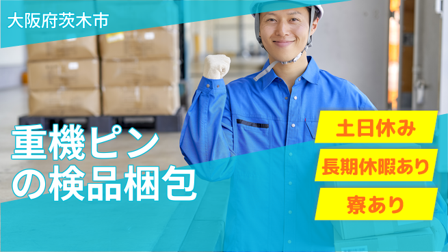 ＵＴエージェント株式会社 【重機ピンの検品梱包】の工場求人・派遣情報 | ジョバディ工場