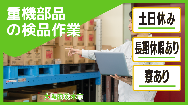 ＵＴエージェント株式会社 簡単ルーチンワーク【重機部品の検品作業】の工場求人・派遣情報 | ジョバディ工場