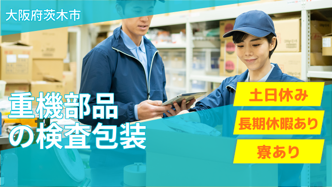 ＵＴエージェント株式会社 週末リフレッシュ【重機部品の検査包装】の工場求人・派遣情報 | ジョバディ工場