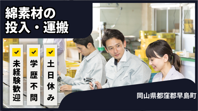 ＵＴエージェント株式会社 【綿素材の投入・運搬】の工場求人・派遣情報 | ジョバディ工場
