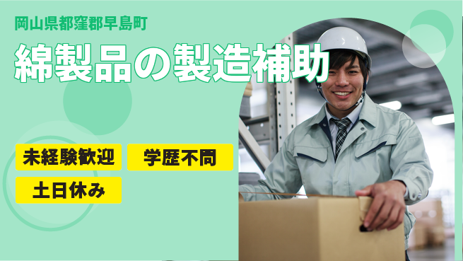 ＵＴエージェント株式会社 手厚いサポートあり【綿製品の製造補助】の工場求人・派遣情報 | ジョバディ工場