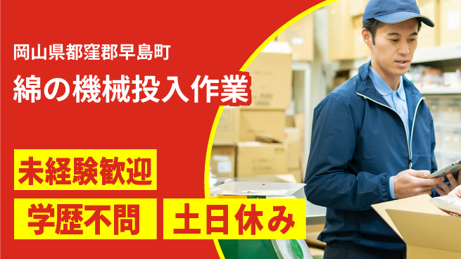 ＵＴエージェント株式会社 安心スタート【綿の機械投入作業】の工場求人・派遣情報 | ジョバディ工場