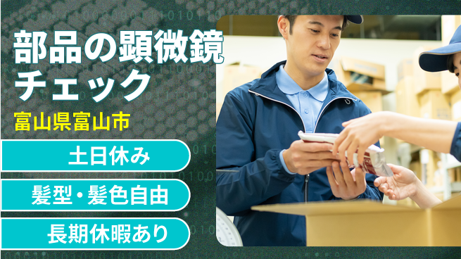 ＵＴエージェント株式会社 【部品の顕微鏡チェック】の工場求人・派遣情報 | ジョバディ工場