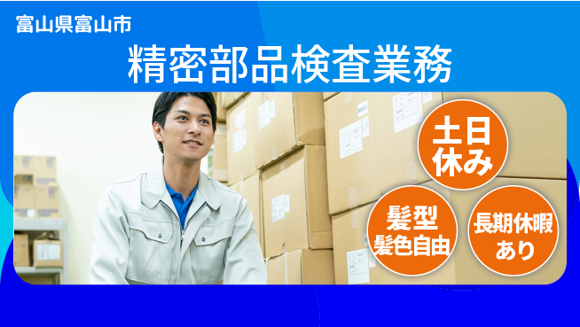 ＵＴエージェント株式会社 安心の昼勤務【精密部品検査業務】の工場求人・派遣情報 | ジョバディ工場