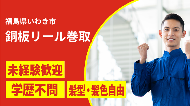 ＵＴエージェント株式会社 シンプル作業【銅板リール巻取】の工場求人・派遣情報 | ジョバディ工場