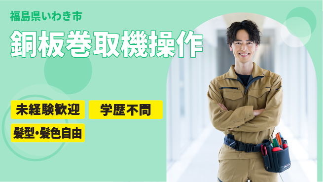 ＵＴエージェント株式会社 安心スタート【銅板巻取機操作】の工場求人・派遣情報 | ジョバディ工場