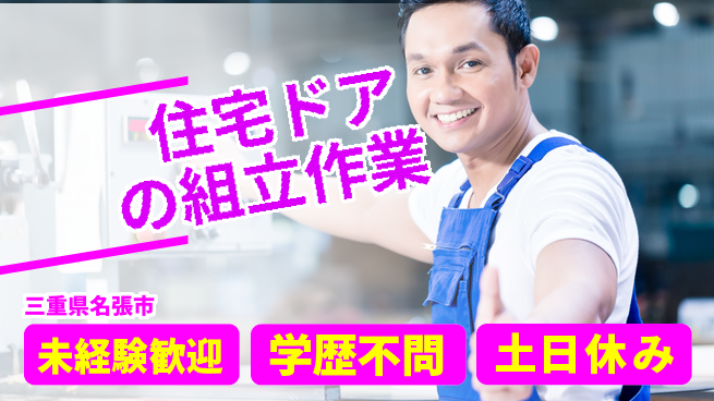 ＵＴエージェント株式会社 【住宅ドアの組立作業】の工場求人・派遣情報 | ジョバディ工場